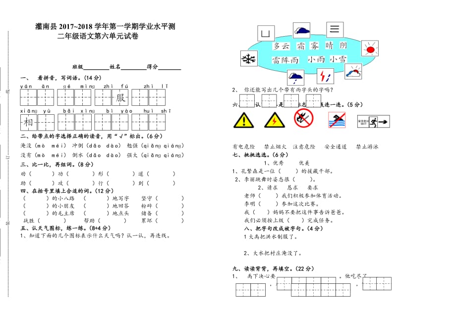 灌南县2017_2018学年第一学期苏教版二年级语文第六单元试卷_第1页