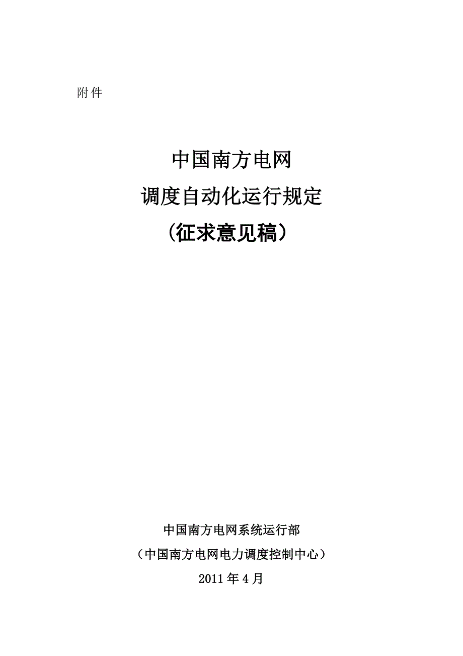 （OA自动化）电网调度自动化运行规定_第1页