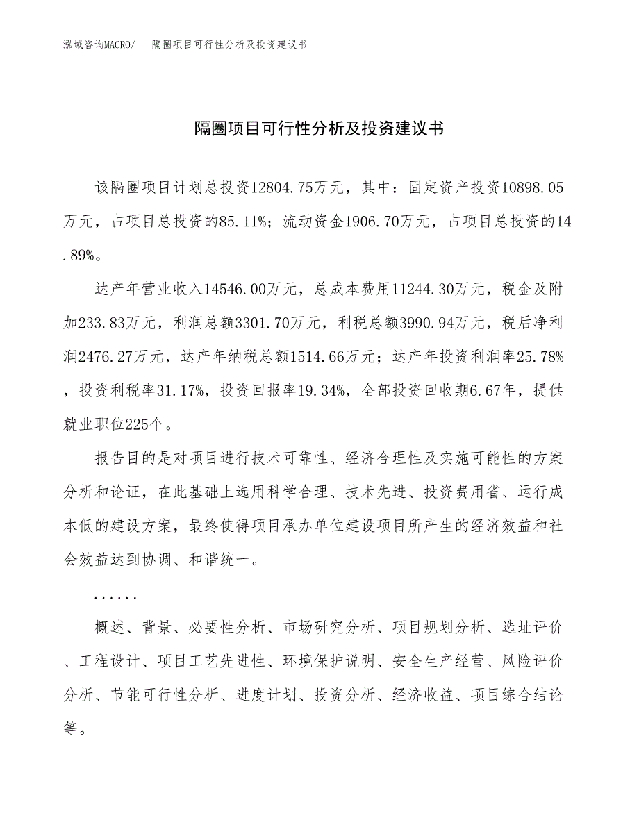 隔圈项目可行性分析及投资建议书.docx_第1页