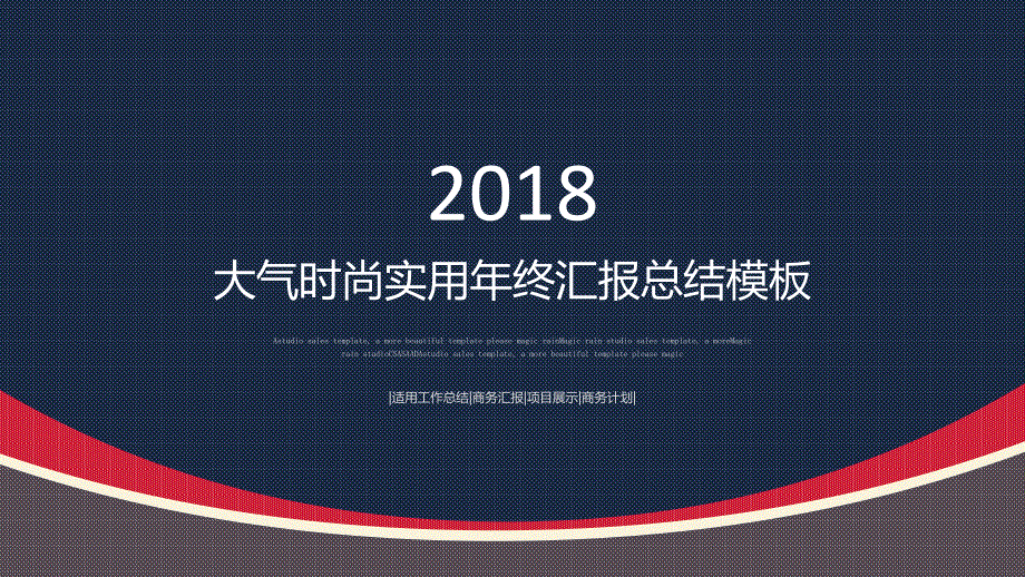 大气时尚实用年终汇报总结模板_第1页