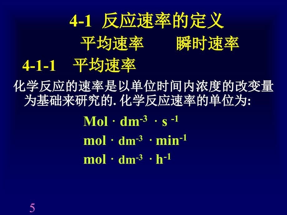 第4章化学反应速率-医学资料_第5页