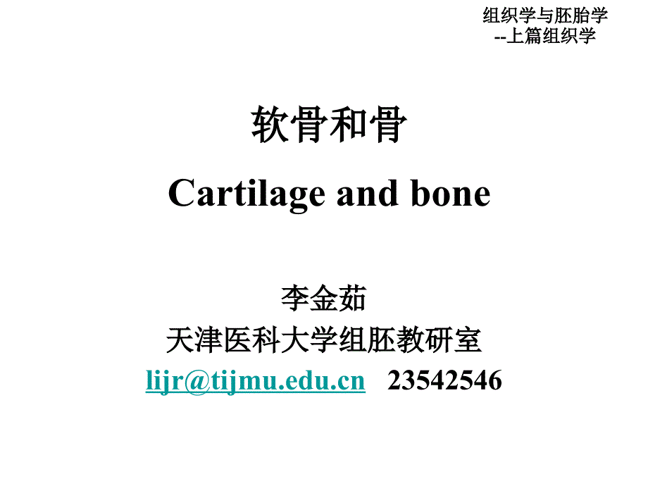 第5章软骨和骨ppt课件-医学资料_第1页