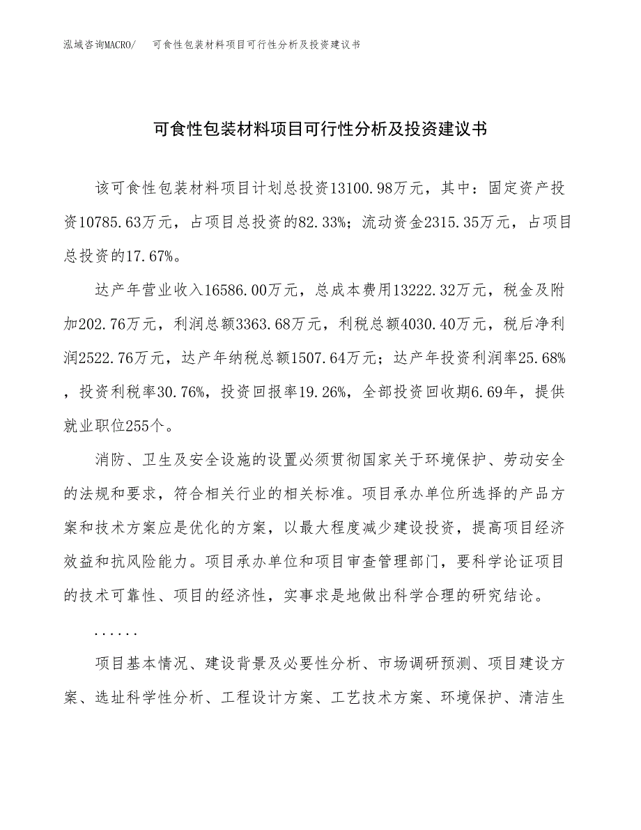 可食性包装材料项目可行性分析及投资建议书.docx_第1页