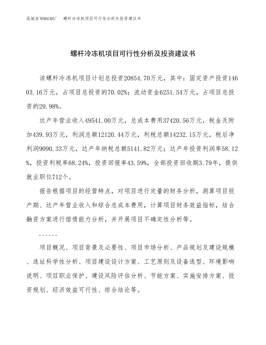 螺杆冷冻机项目可行性分析及投资建议书.docx_第1页