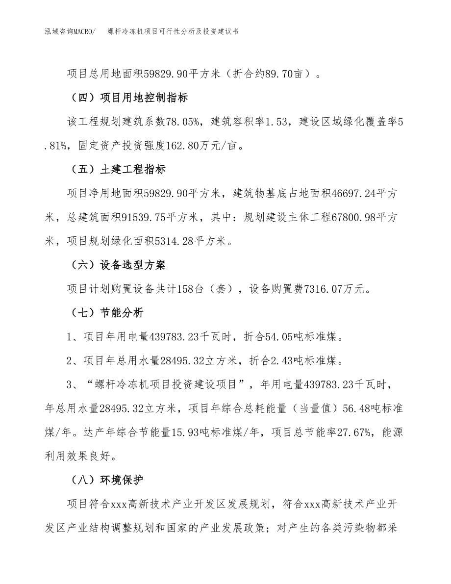 螺杆冷冻机项目可行性分析及投资建议书.docx_第5页