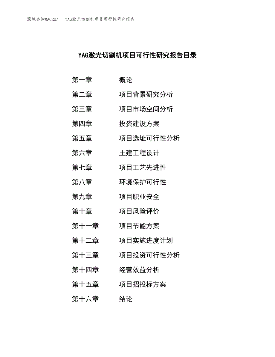 YAG激光切割机项目可行性研究报告建议书.docx_第3页