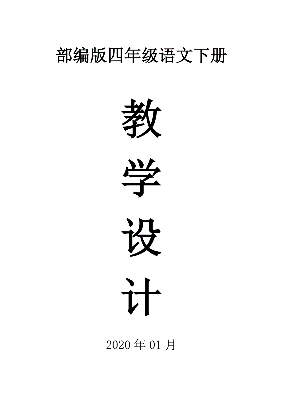 2020部编版小学语文四年级下册全册教案_第1页