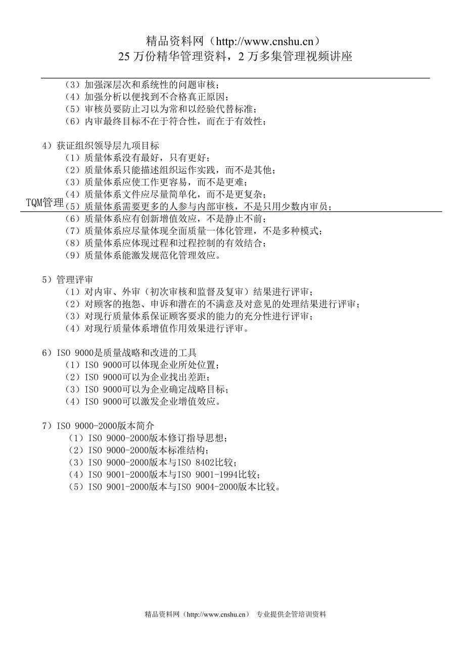 （TQM全面质量管理）惠州LG电子TQM管理教程—全面质量一体化管理_第5页