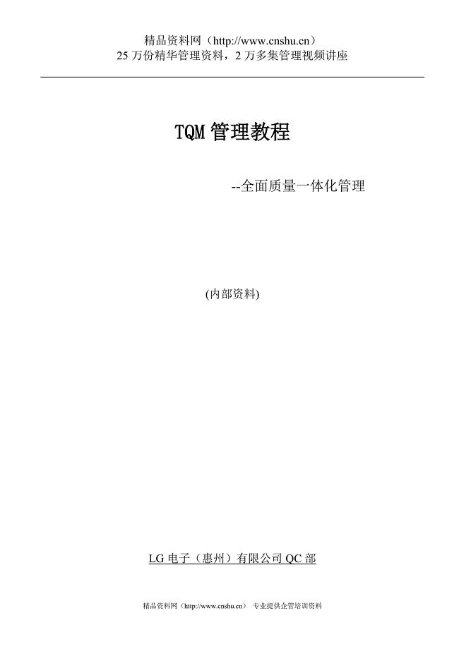 （TQM全面质量管理）惠州LG电子TQM管理教程—全面质量一体化管理