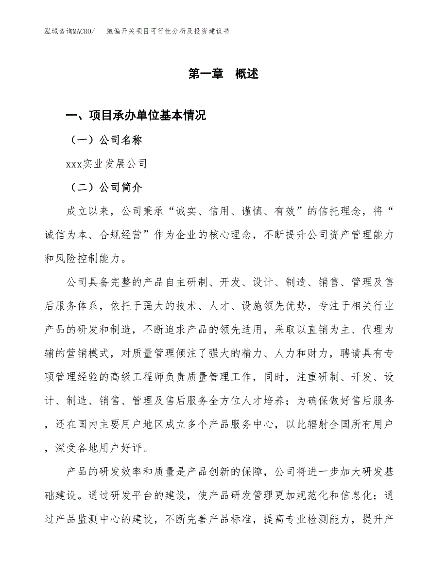 跑偏开关项目可行性分析及投资建议书.docx_第3页