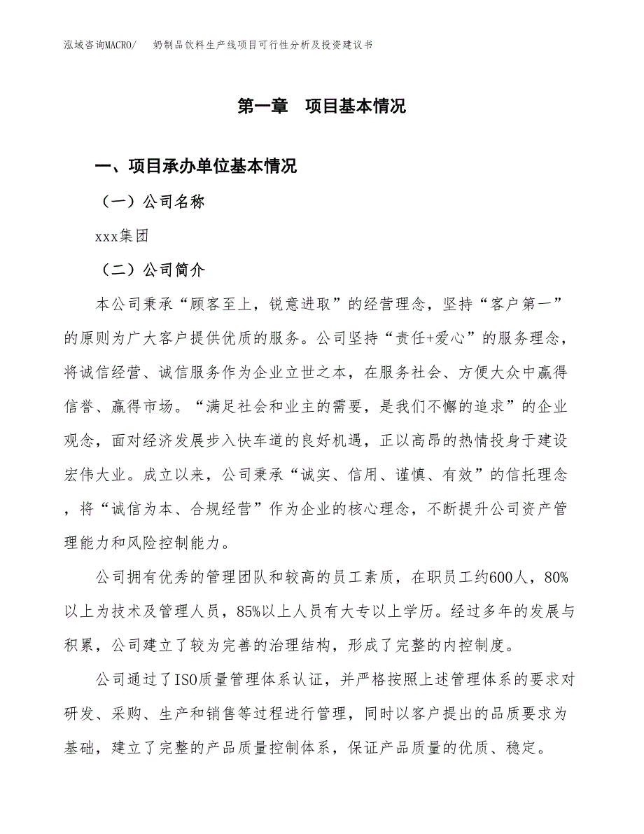 奶制品饮料生产线项目可行性分析及投资建议书.docx_第3页