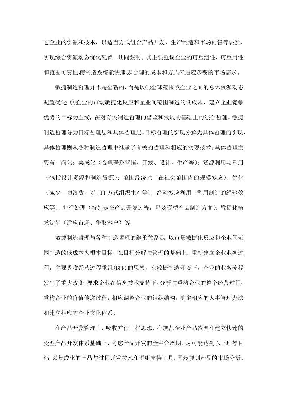 敏捷制造的总体技术研究_第4页