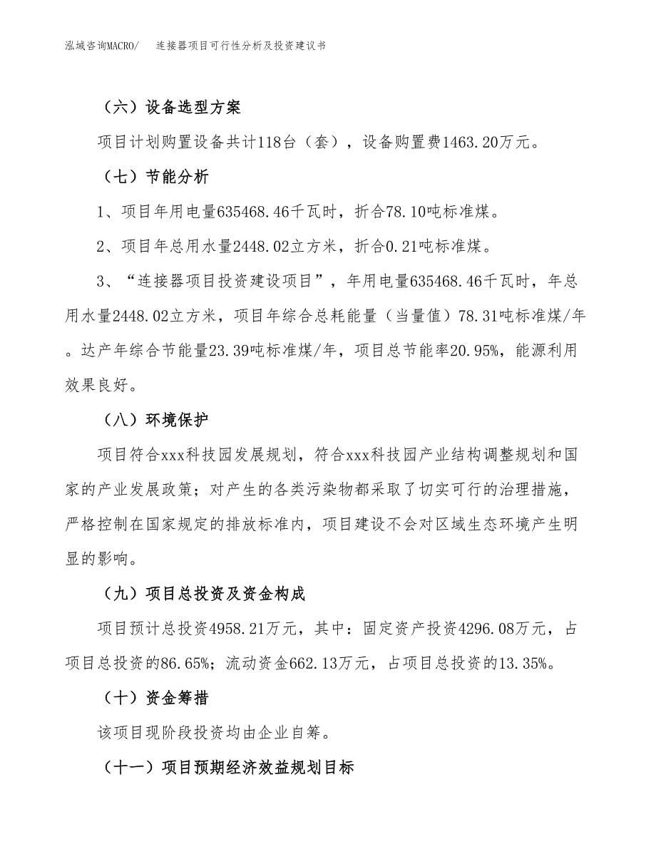 连接器项目可行性分析及投资建议书.docx_第5页