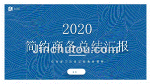 蓝色2020简约商务总结汇报ppt模板