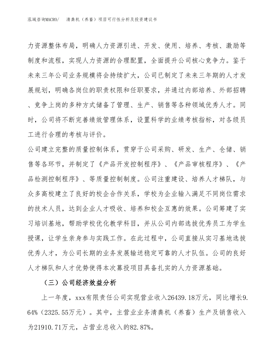 清粪机（养畜）项目可行性分析及投资建议书.docx_第4页