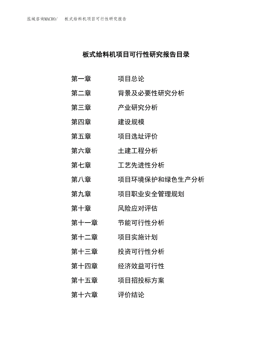 板式给料机项目可行性研究报告建议书.docx_第3页