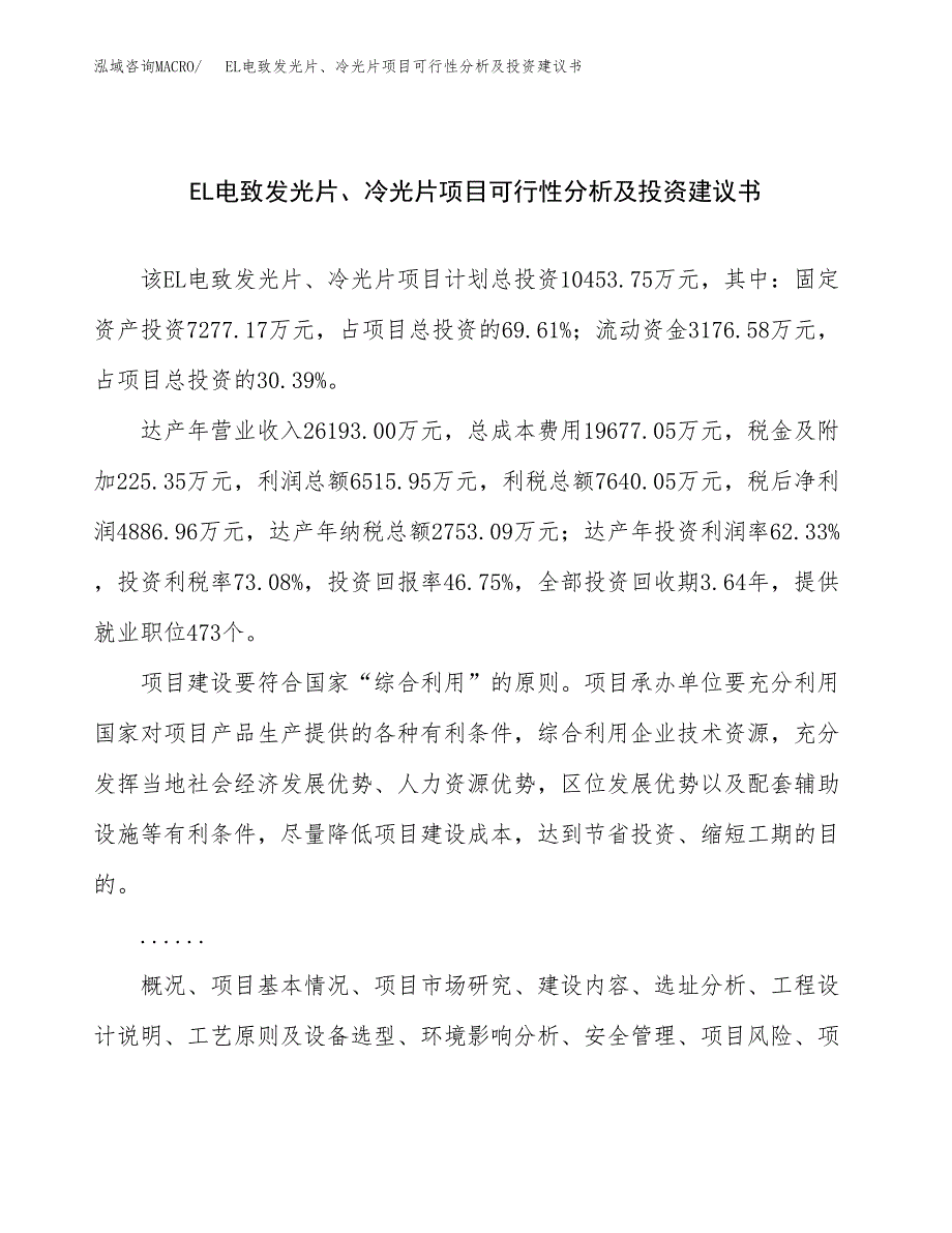 EL电致发光片、冷光片项目可行性分析及投资建议书.docx_第1页