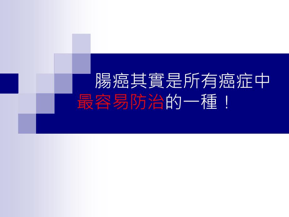 肠命百岁七大秘诀-医学资料_第4页