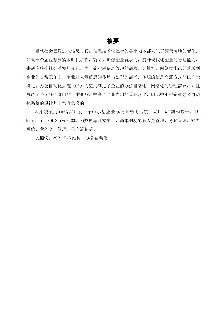 （OA自动化）企业办公自动化系统的设计与实现_第1页