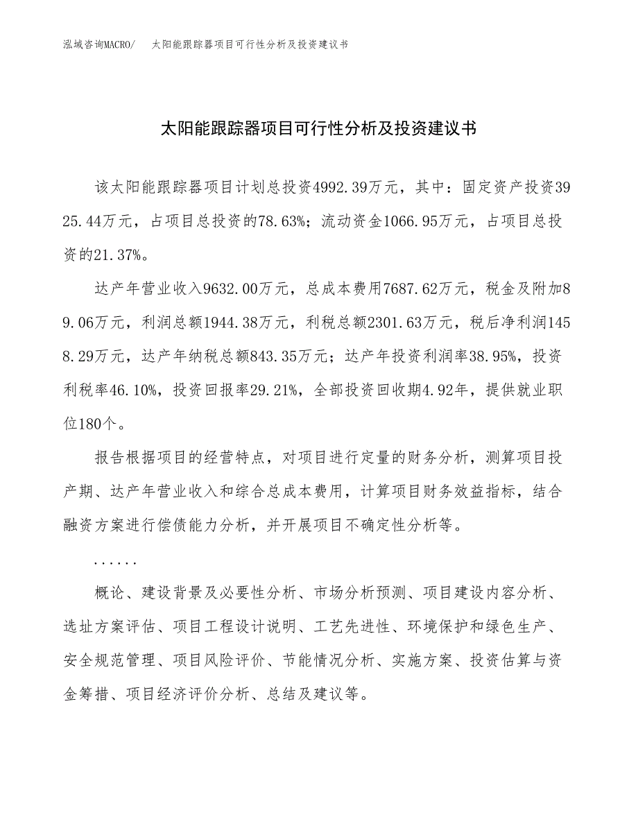 太阳能跟踪器项目可行性分析及投资建议书.docx_第1页