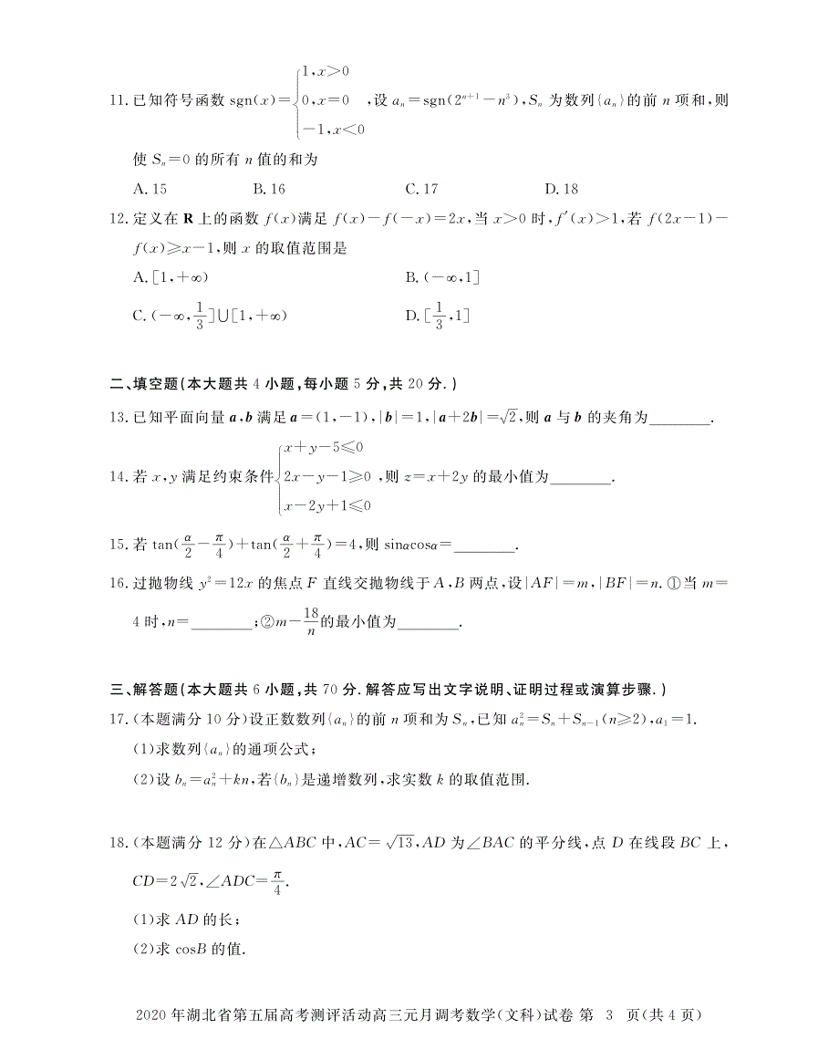 湖北省2020年1月高三文科数学上册第五届高考测评调考文数试卷（无答案）_第3页