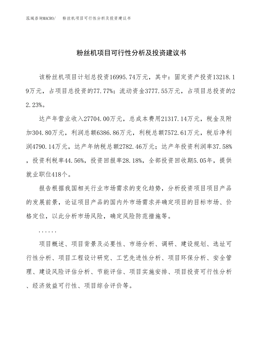 粉丝机项目可行性分析及投资建议书.docx_第1页