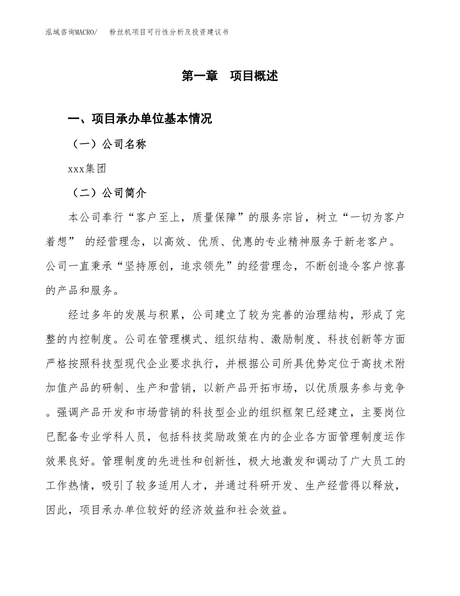 粉丝机项目可行性分析及投资建议书.docx_第2页