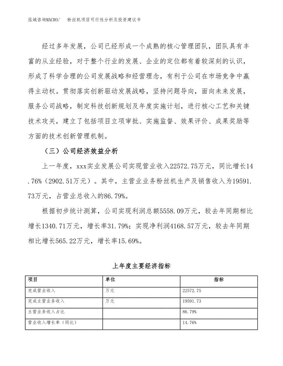 粉丝机项目可行性分析及投资建议书.docx_第3页