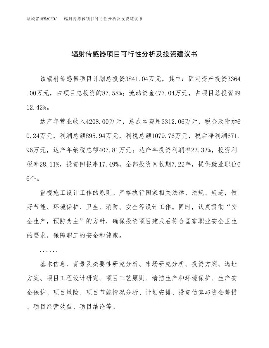 辐射传感器项目可行性分析及投资建议书.docx_第1页