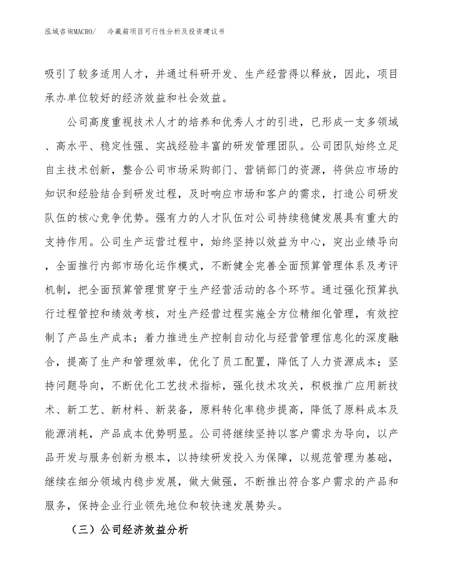 冷藏箱项目可行性分析及投资建议书.docx_第4页