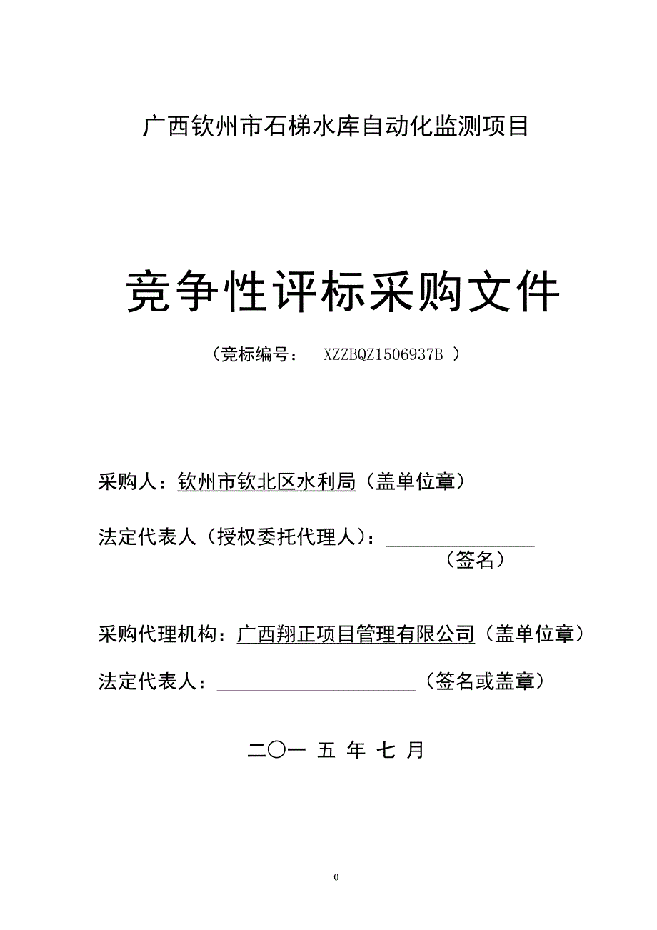 （OA自动化）广西钦州市石梯水库自动化监测项目采购文件(确_第1页