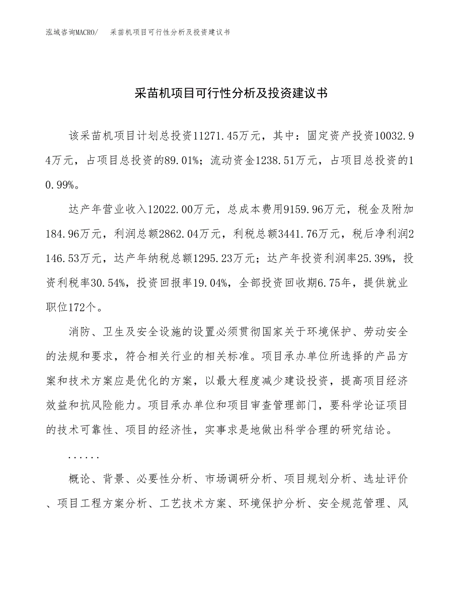 采暖项目可行性分析及投资建议书.docx_第1页