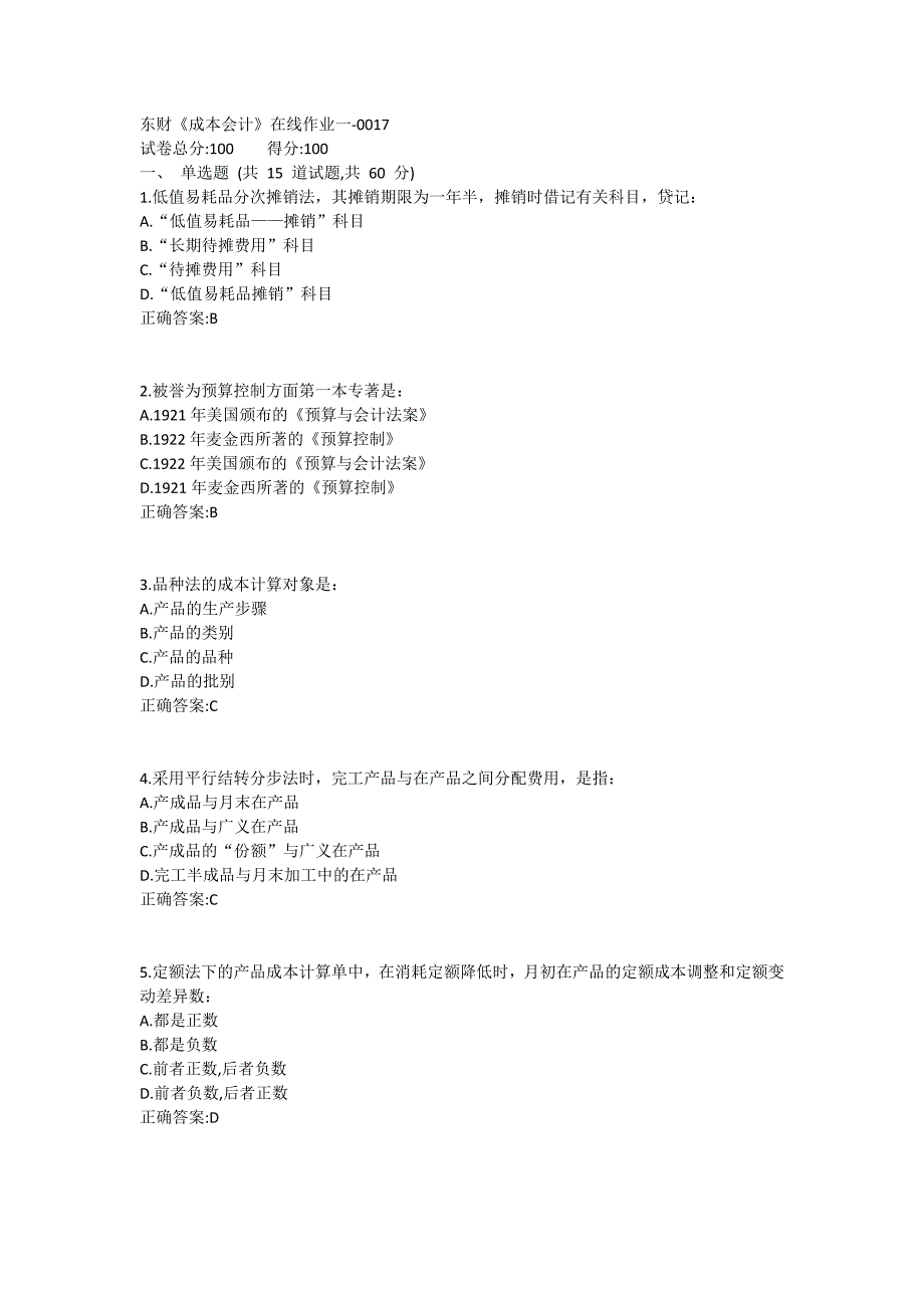 东财《成本会计》在线作业一17_第1页