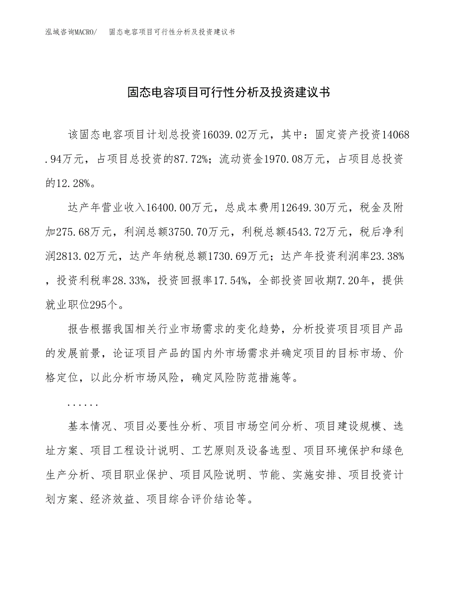 固态电容项目可行性分析及投资建议书.docx_第1页