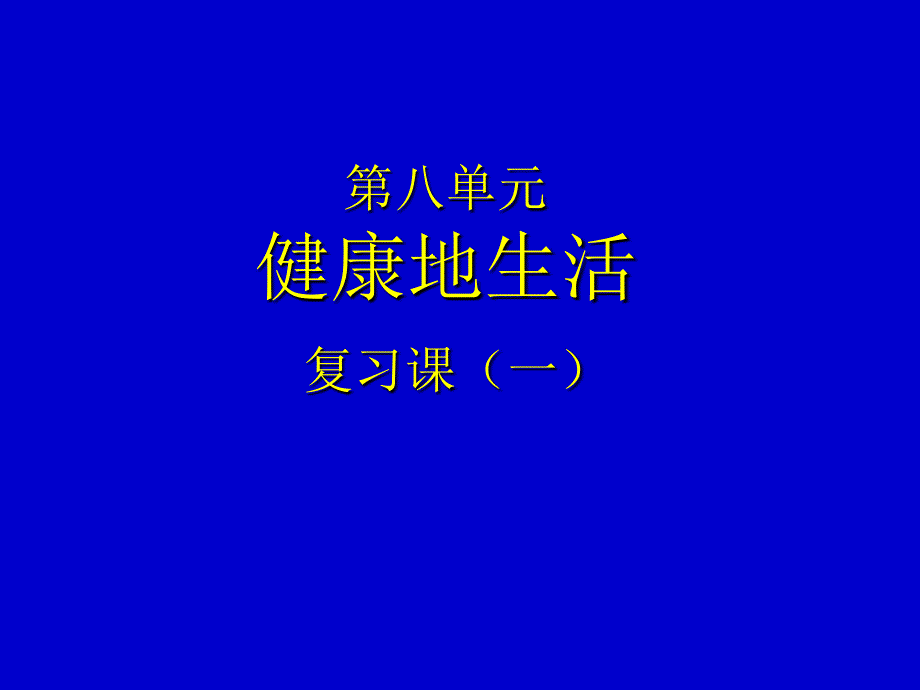 第八单元健康地生活-医学资料_第1页