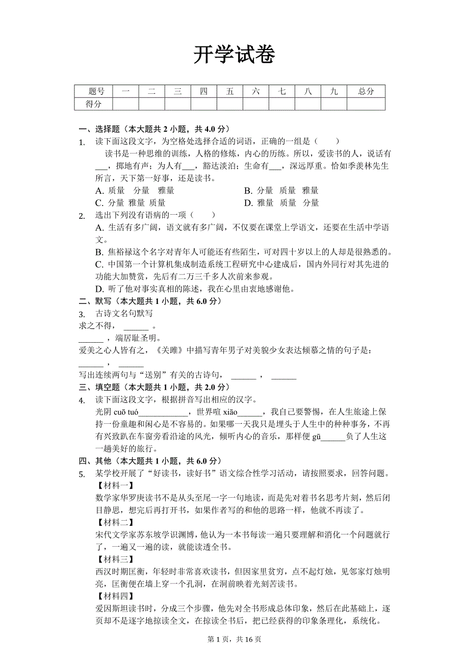 孝感市八年级（下）联考语文开学试卷含答案_第1页