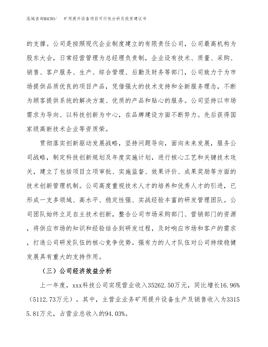 矿用提升设备项目可行性分析及投资建议书.docx_第4页