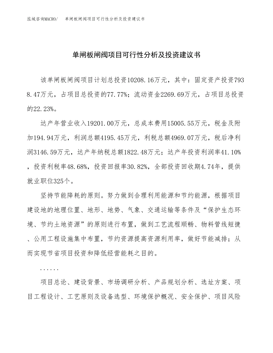 单闸板闸阀项目可行性分析及投资建议书.docx_第1页