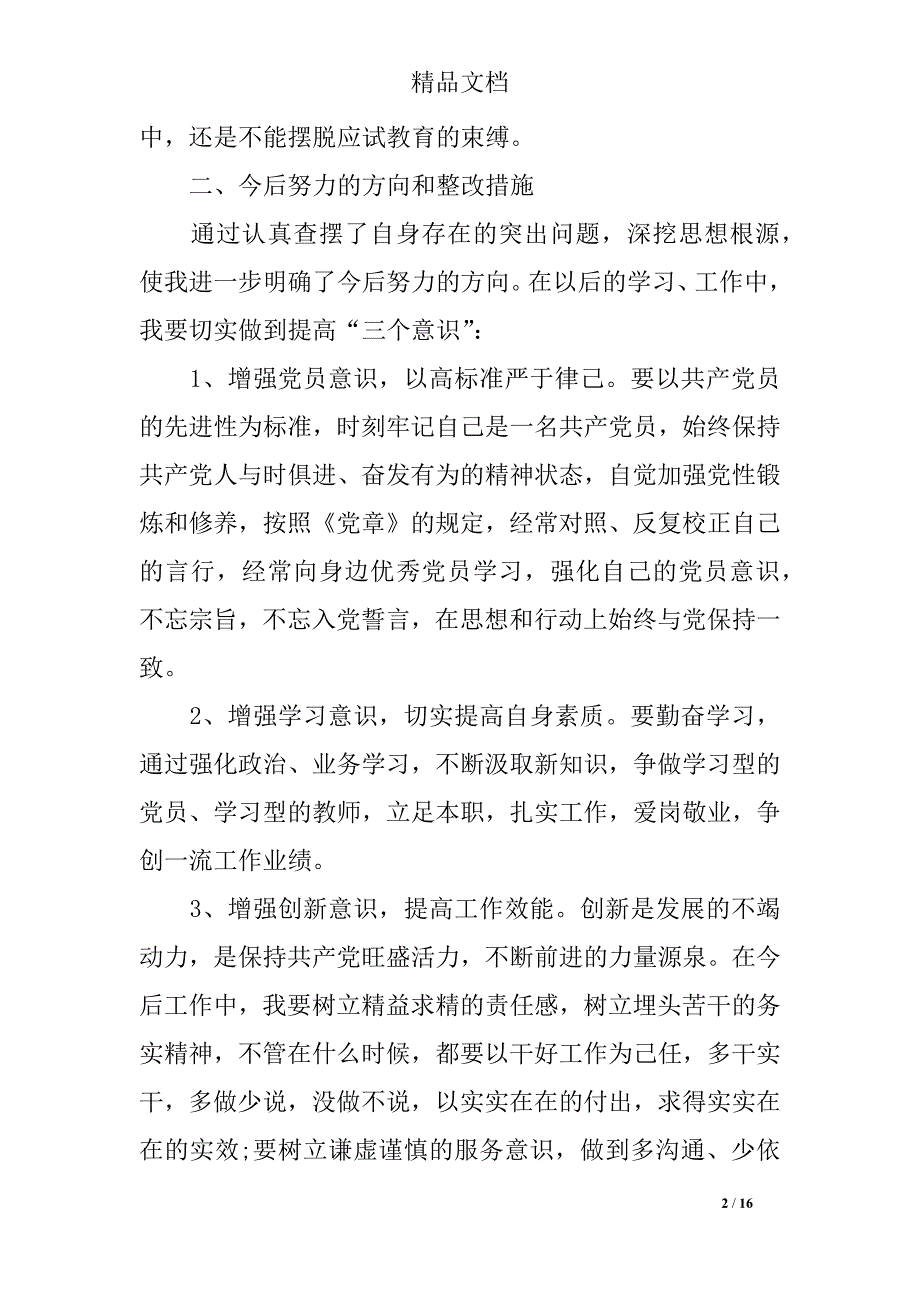 2018年教师党员个人党性分析材料_第2页