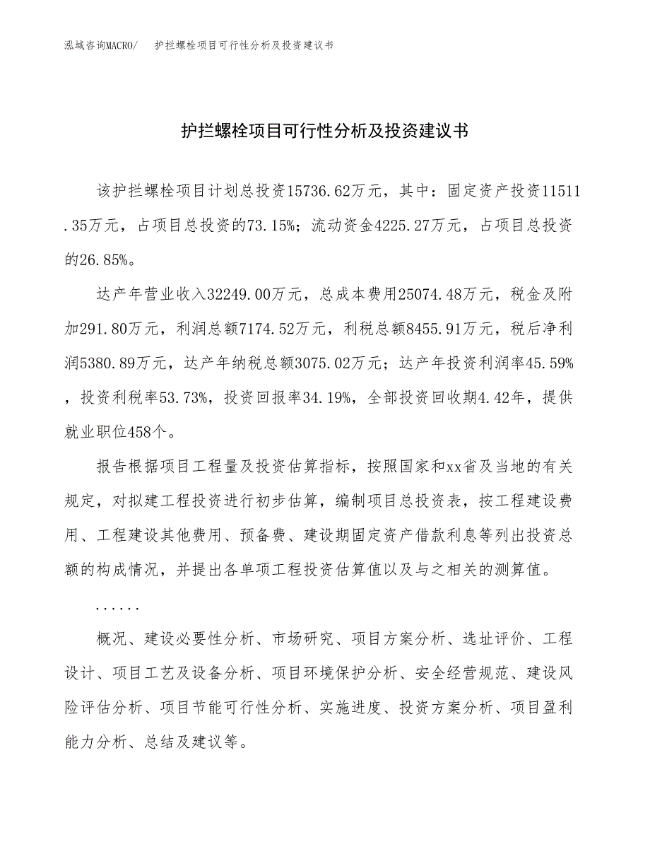 护拦螺栓项目可行性分析及投资建议书.docx_第1页