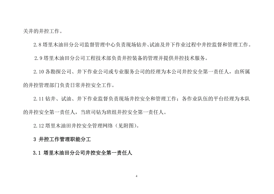 油田井控管理办法_第4页