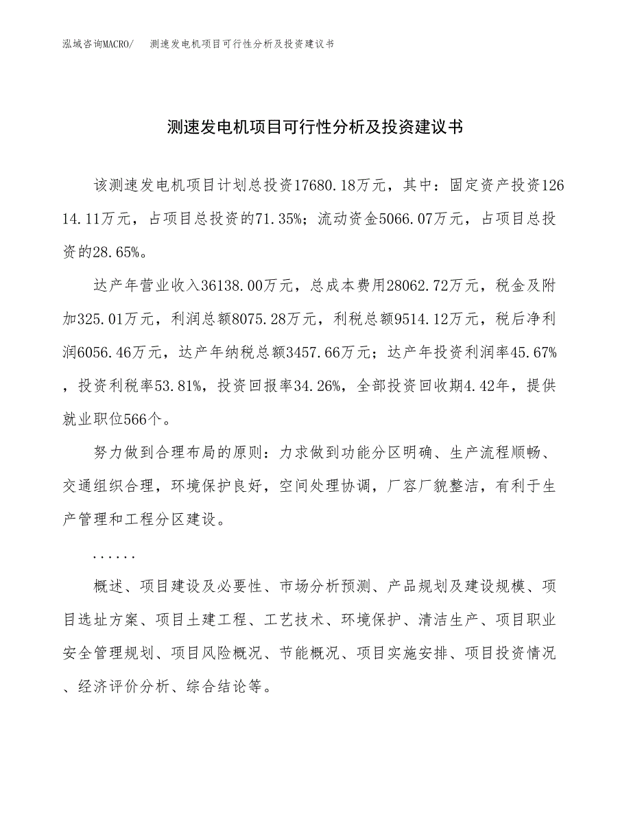 测速发电机项目可行性分析及投资建议书.docx_第1页