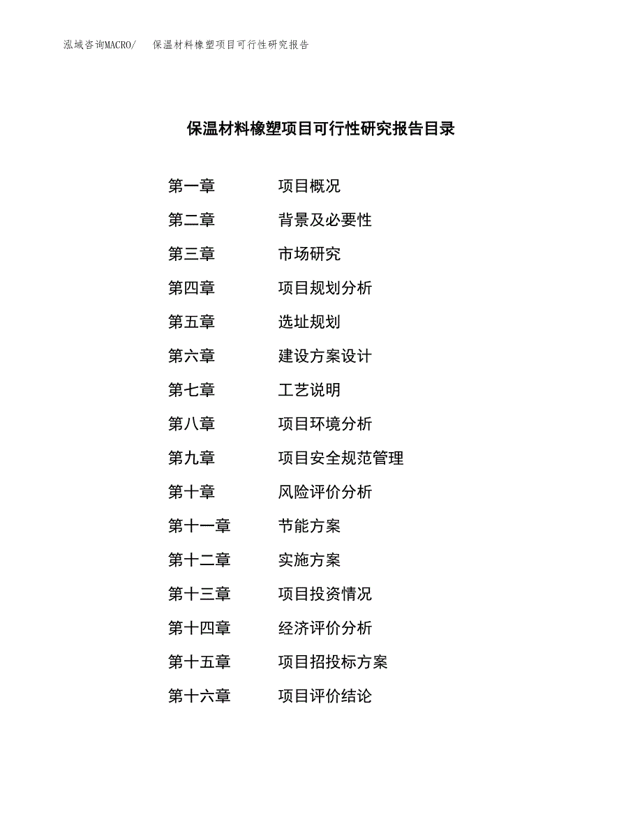 保温材料橡塑项目可行性研究报告建议书.docx_第3页