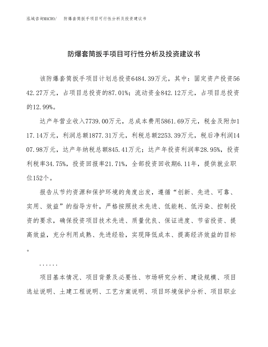 防爆套筒扳手项目可行性分析及投资建议书.docx_第1页