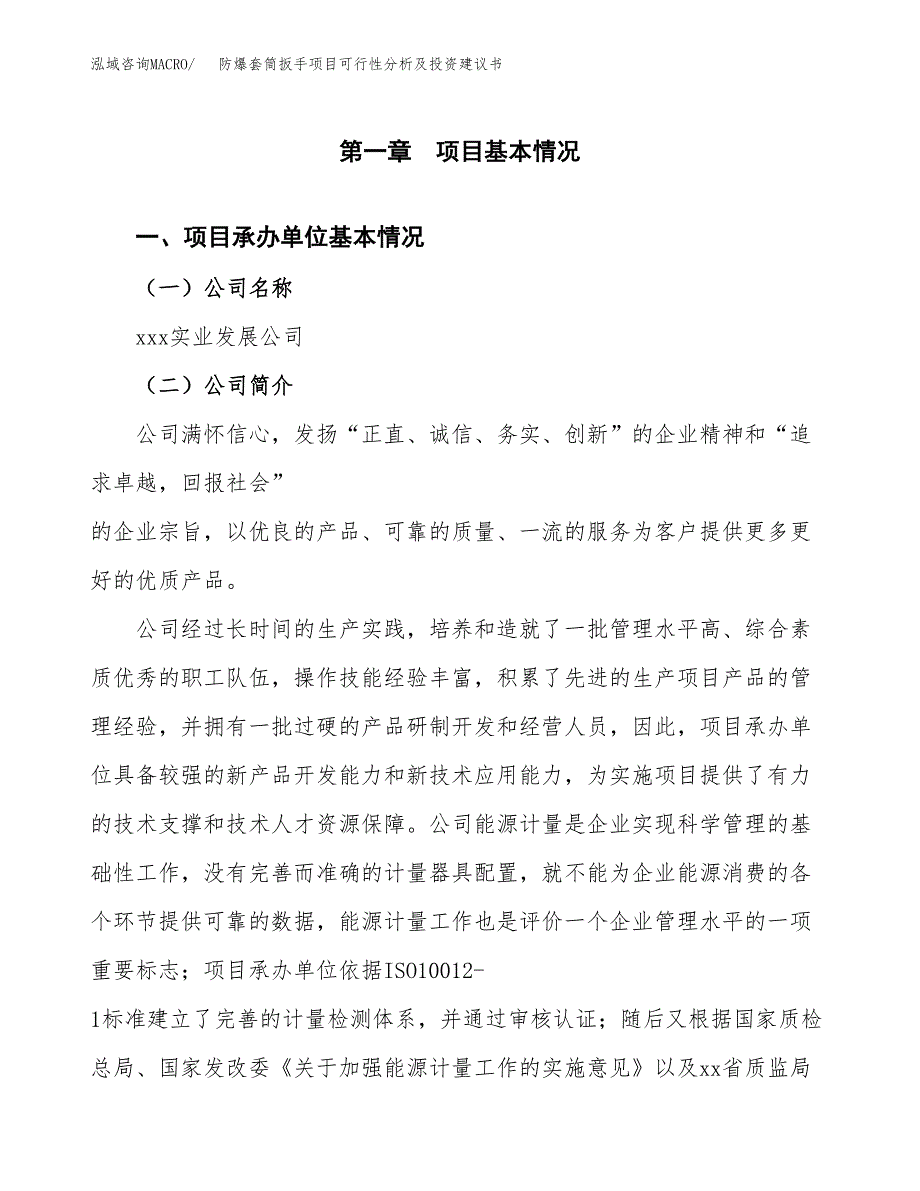 防爆套筒扳手项目可行性分析及投资建议书.docx_第3页