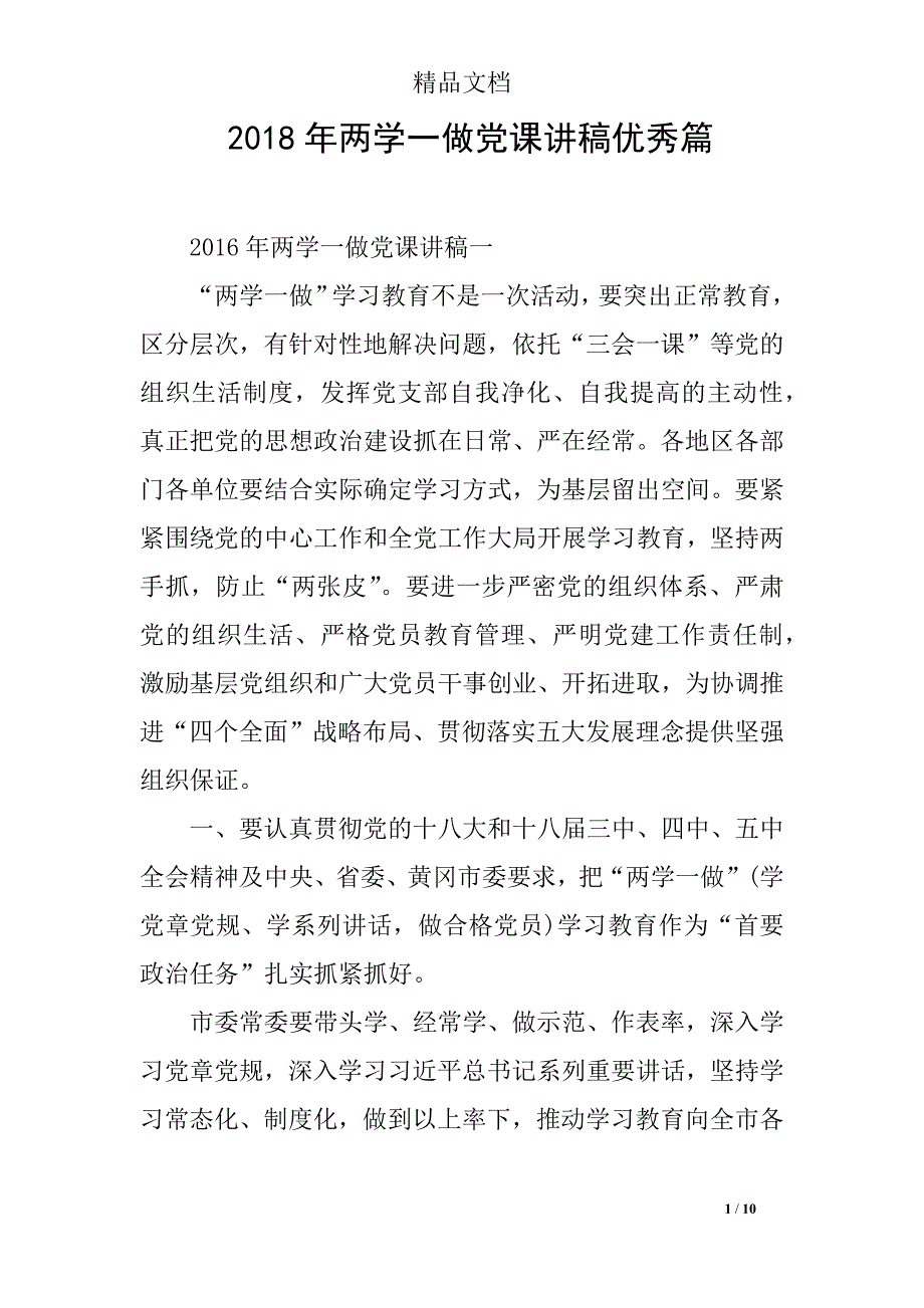 2018年两学一做党课讲稿优秀篇_第1页