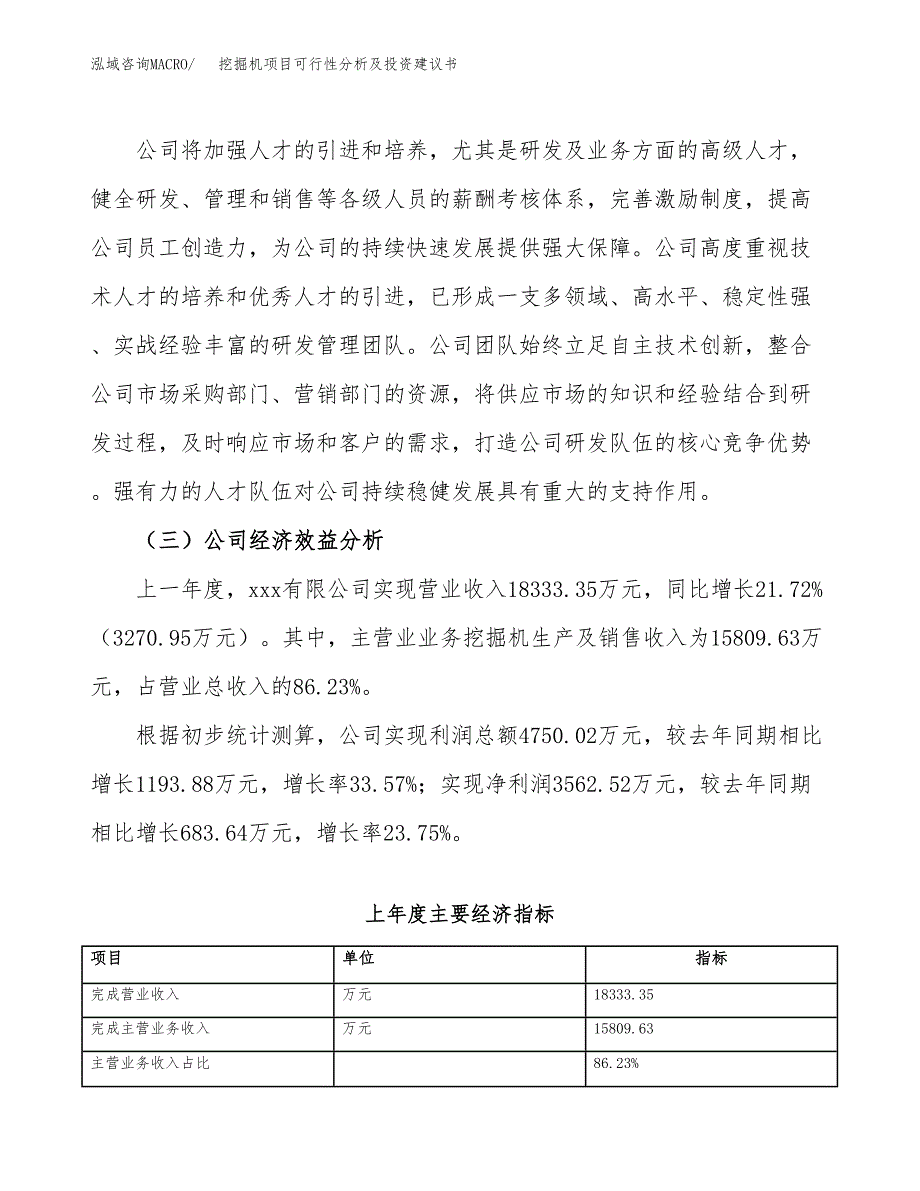 挖掘机项目可行性分析及投资建议书.docx_第3页