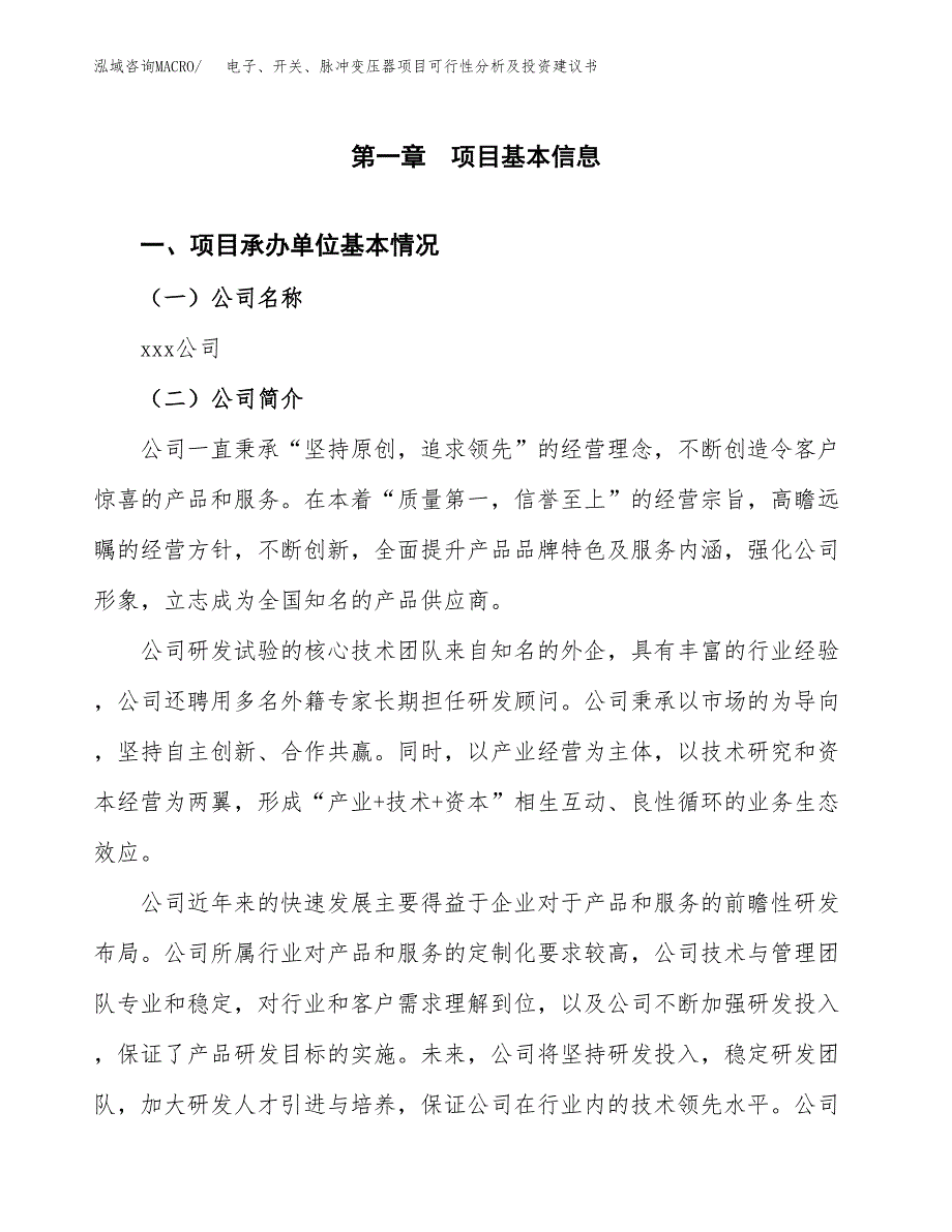 电子、开关、脉冲变压器项目可行性分析及投资建议书.docx_第3页