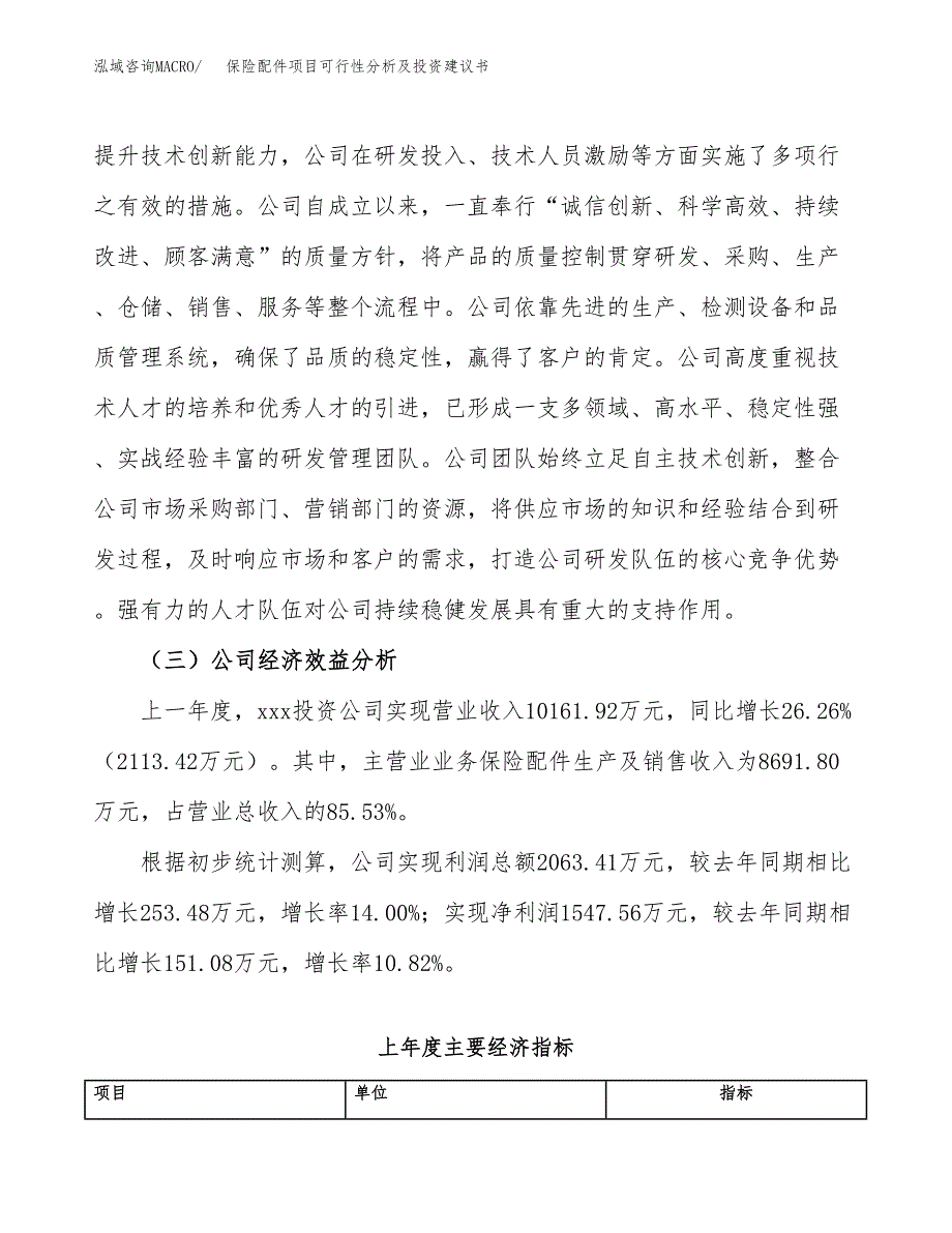 保险配件项目可行性分析及投资建议书.docx_第4页