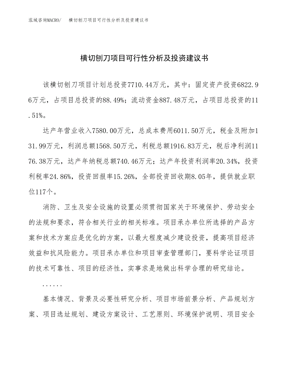 横切刨刀项目可行性分析及投资建议书.docx_第1页